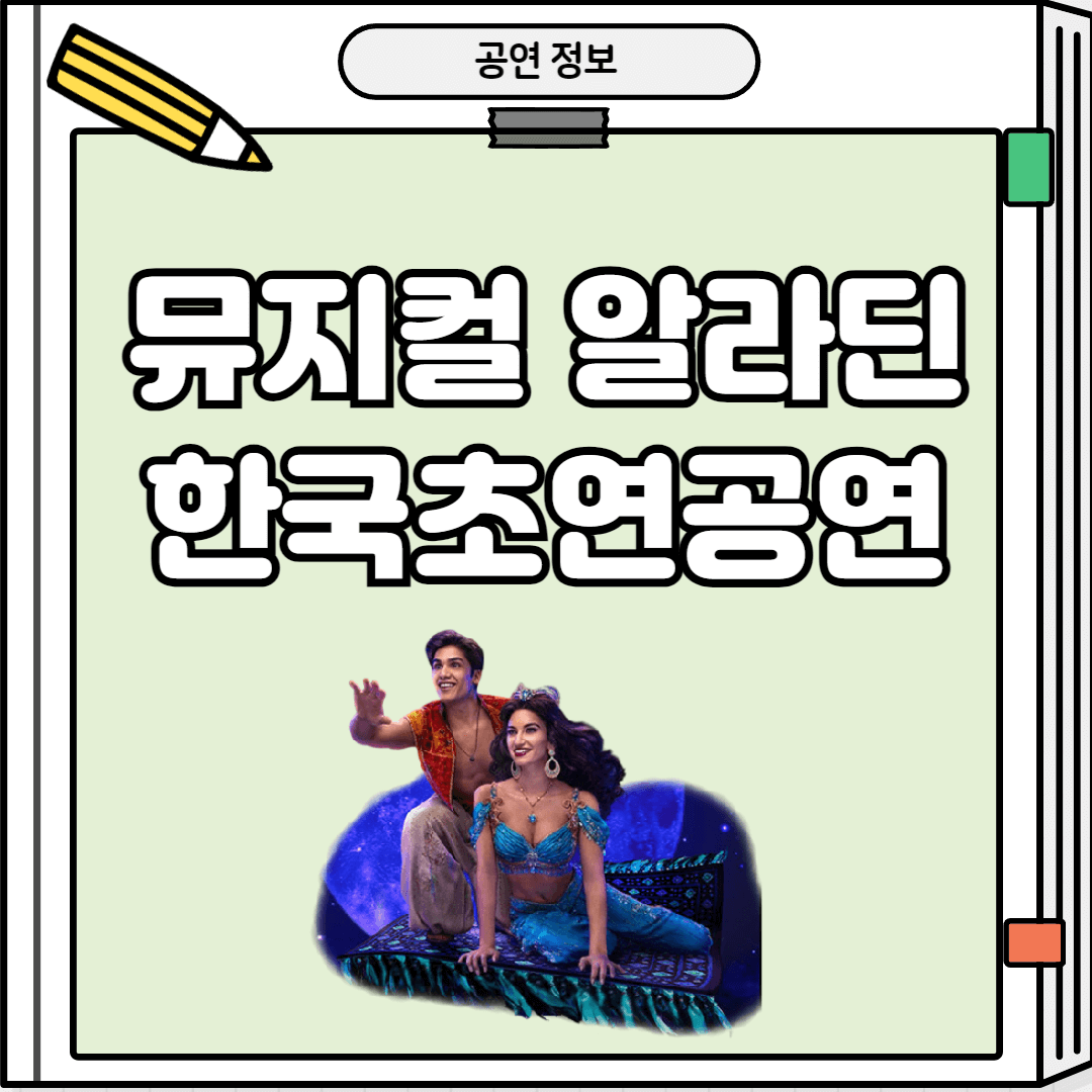 뮤지컬 알라딘 썸네일