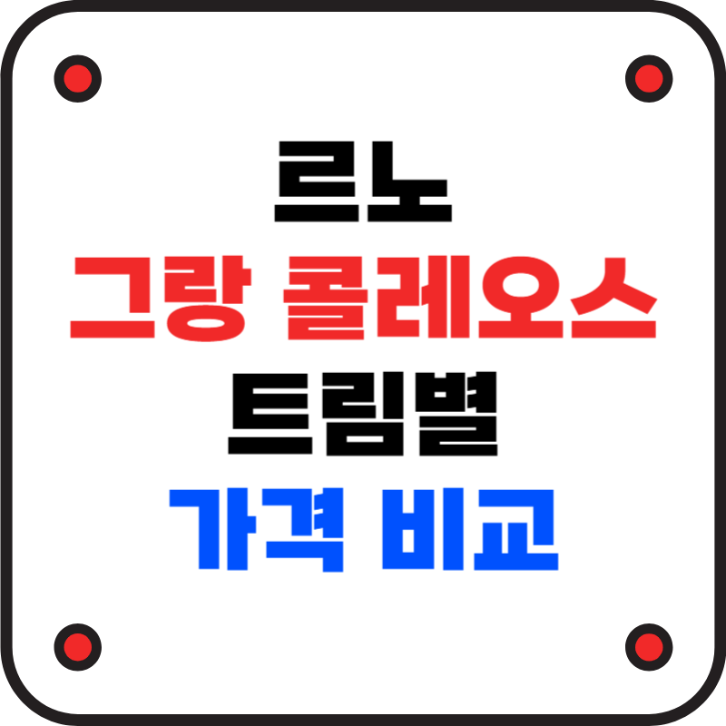 그랑콜레오스