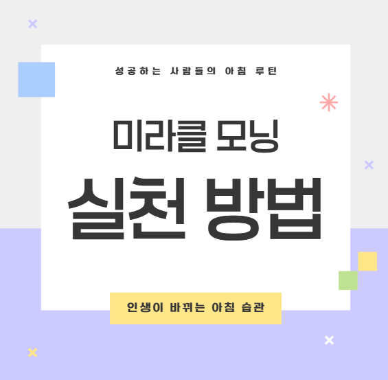 미라클 모닝 실천 방법 총정리: 성공하는 사람들의 아침 루틴