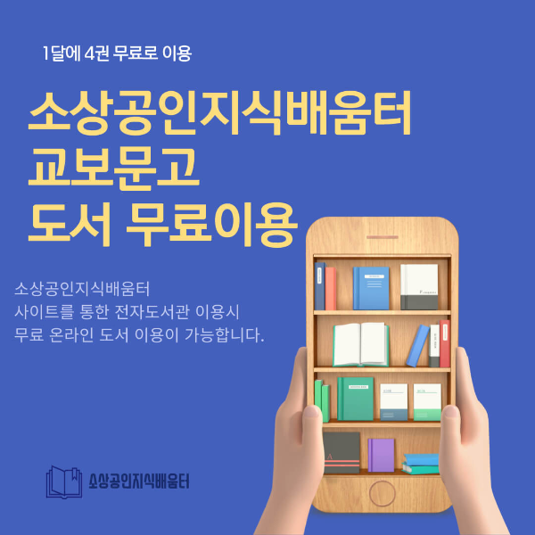 소상공인지식배움터 전자도서관