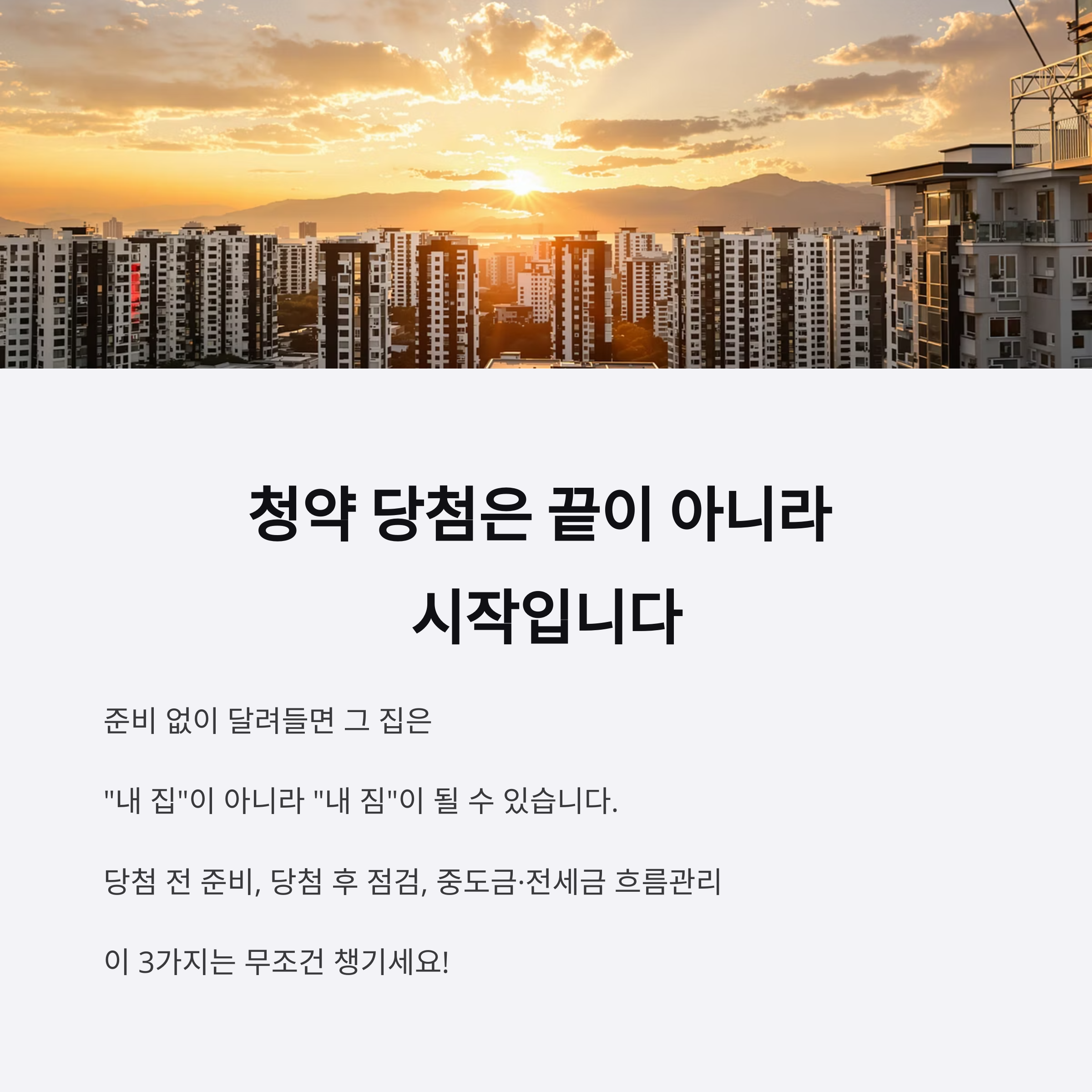 청약 당첨 후 후회하는 이유? 인생 꼬이게 만든 실수 TOP 3