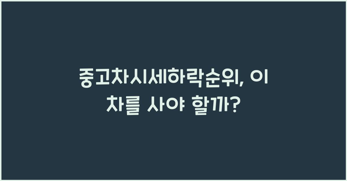 중고차시세하락순위