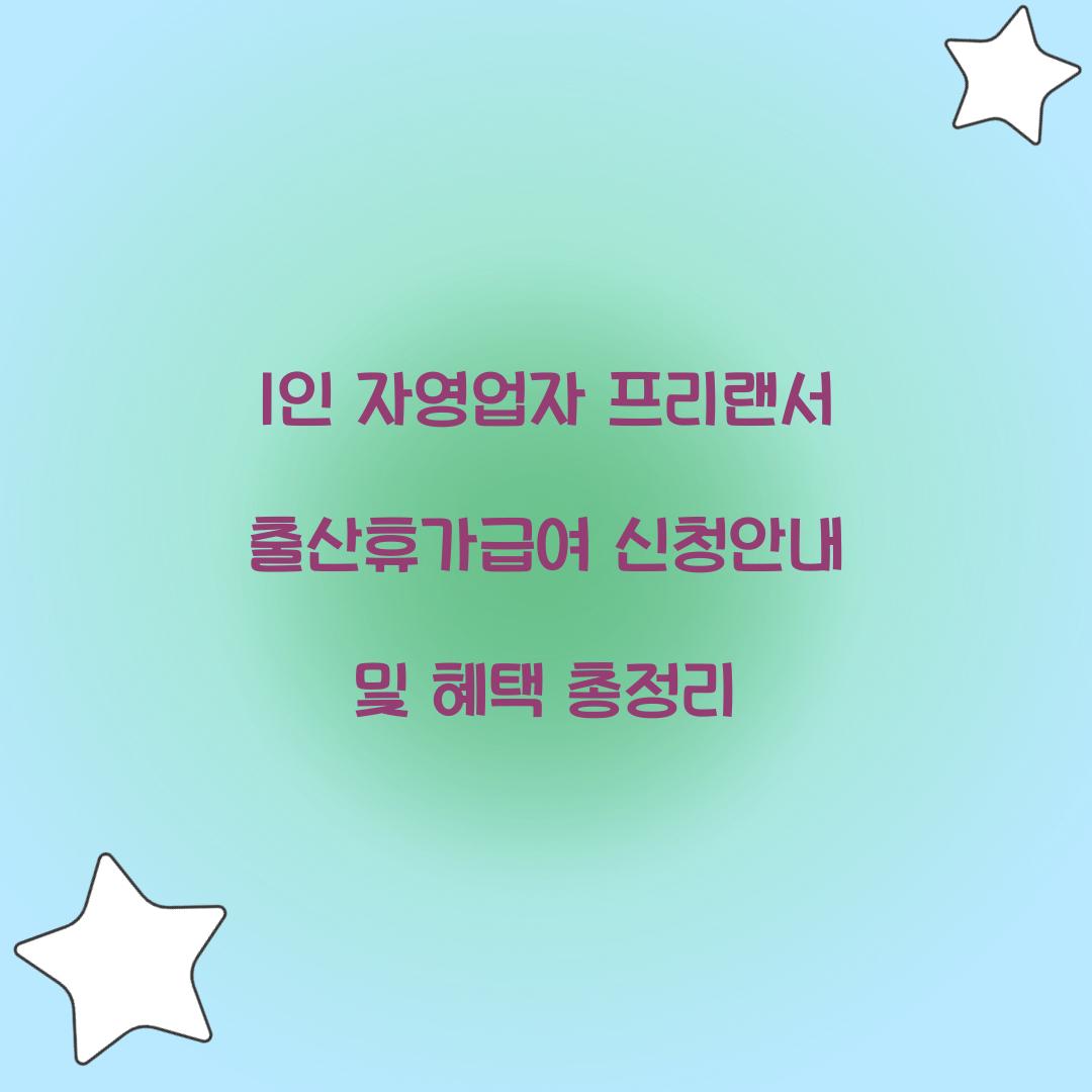 1인 자영업자 프리랜서 출산휴가급여