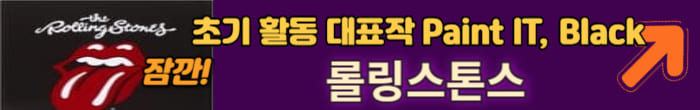 롤링 스톤즈