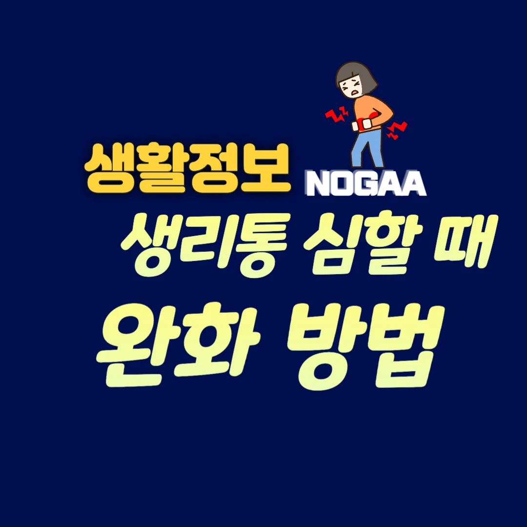 생리통 심할 때 완화 방법 (약, 지압, 음식, 자세)