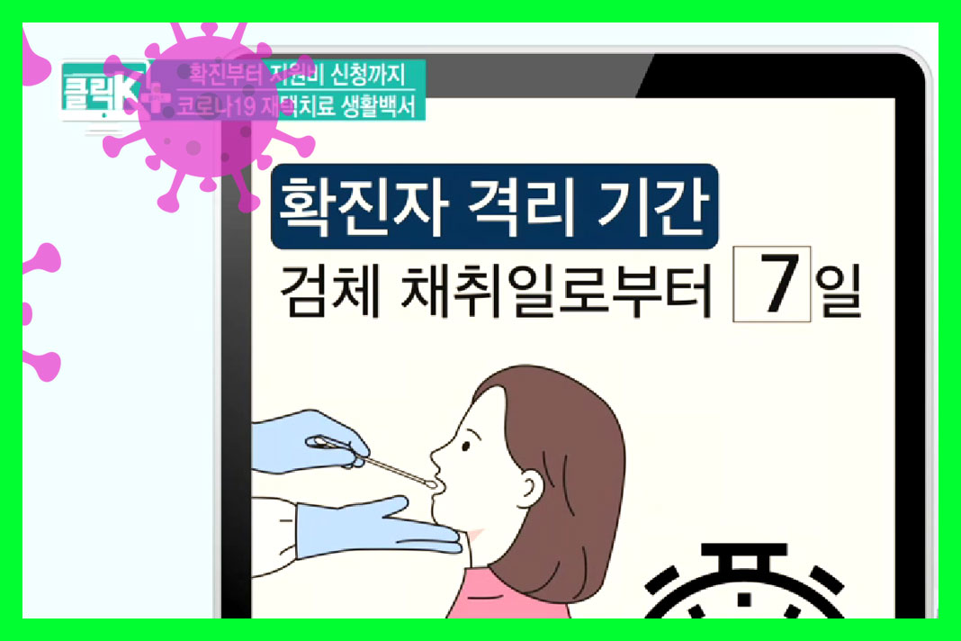 코로나_확진자_격리기간_7일