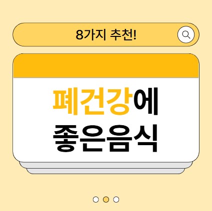 폐건강에 좋은음식