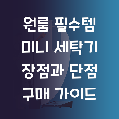 원룸 필수템 미니 세탁기 구매 가이드..