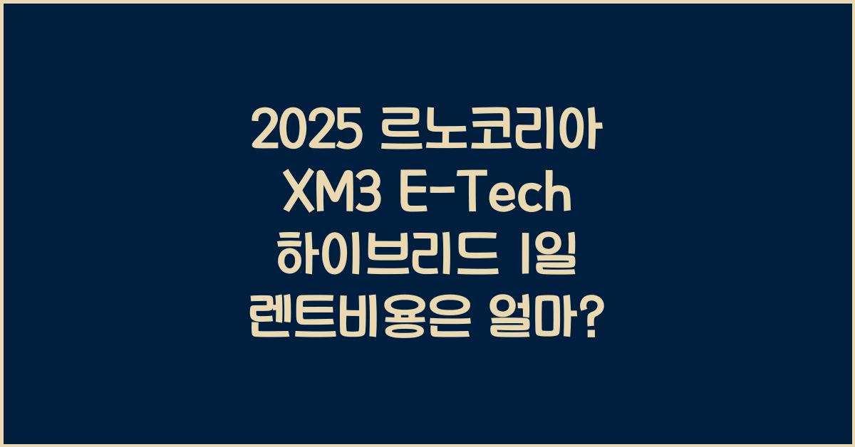 2025 르노코리아 XM3 E-Tech 하이브리드 1일 렌트비용