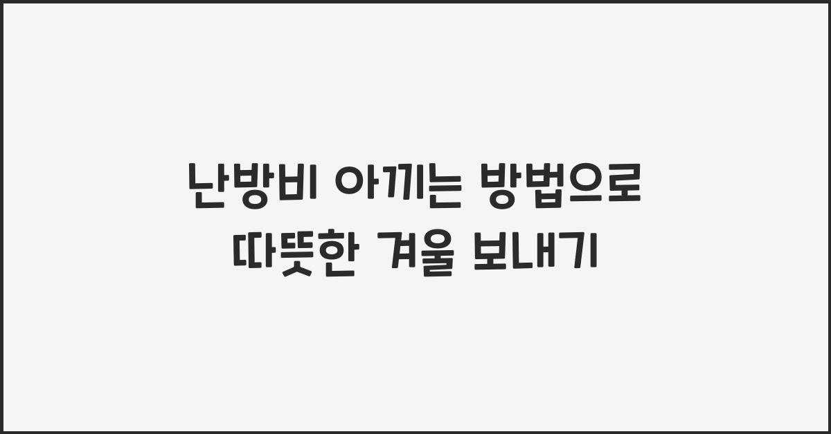 난방비 아끼는 방법