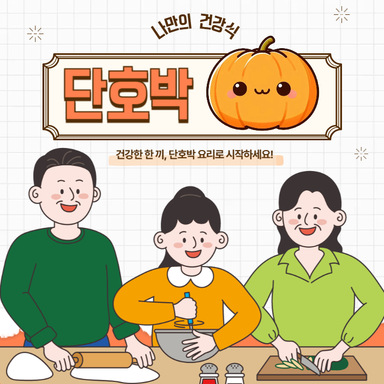 단호박 효능 7가지, 속 편한 하루를 위한 단호박 요리까지