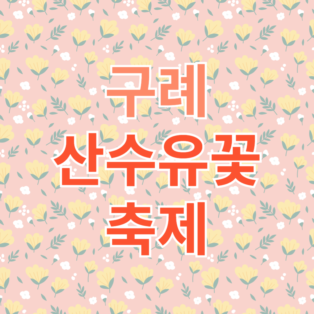 구례 산수유꽃 축제