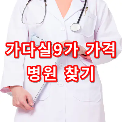 가다실9가-가격-저렴한-병원-찾는-방법-건강