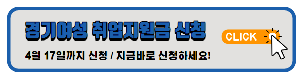 경기여성취업지원금 신청하기 아이콘