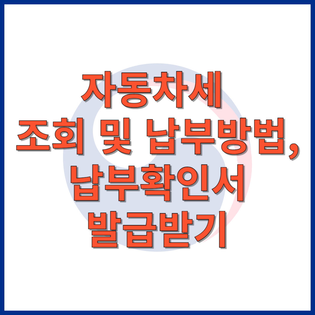 자동차세 조회 및 납부방법, 납부확인서 발급받기