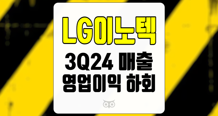 LG이노텍, 3분기 실적 저조와 향후 성장 가능성