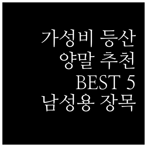 가성비 등산 양말 추천 BEST 5!