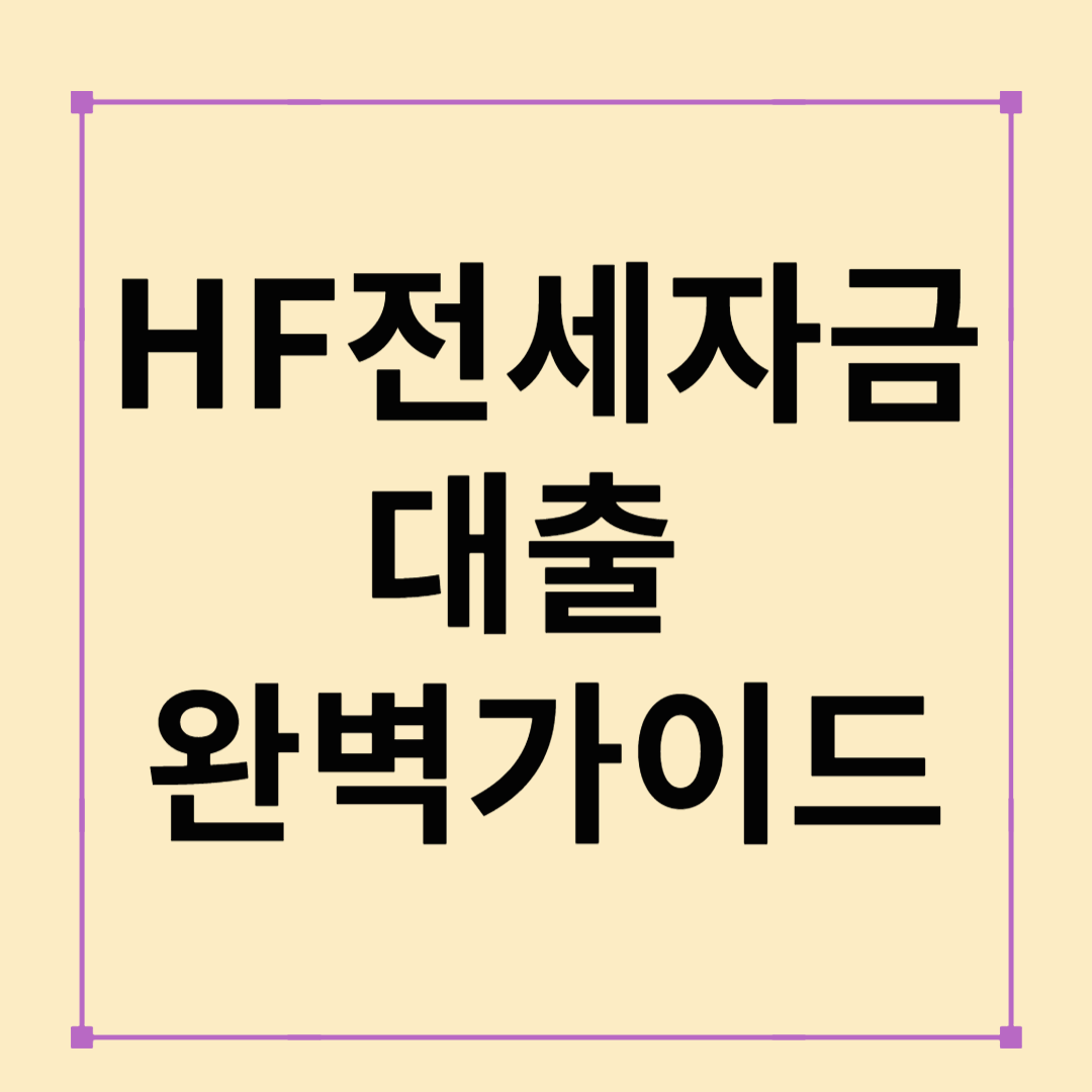 HF전세자금대출 2025 완벽 가이드 ❘ 조건, 금리, 신청 총정리
