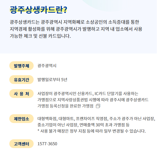 광주상생카드 가맹점 등록, 확인, 사용법(민생회복 소비쿠폰)