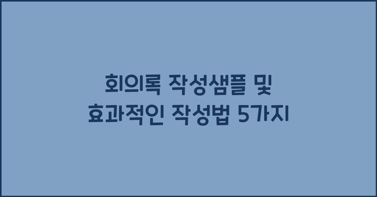 회의록 작성샘플