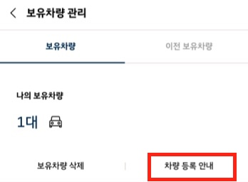보유차량-차량-등록-안내