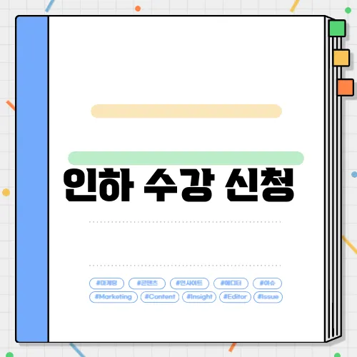 인하 수강 신청