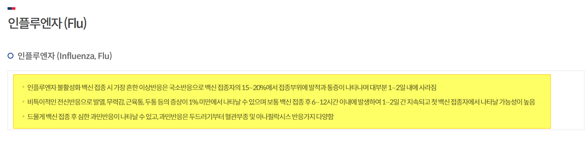 독감 예방접종 부작용