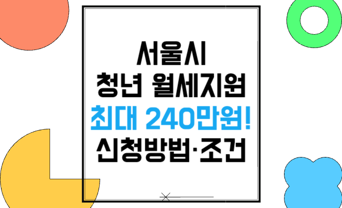 서울시 청년 월세지원 최대 240만 원! 신청방법·조건