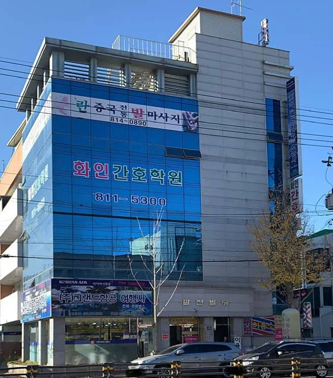 경산화인간호학원