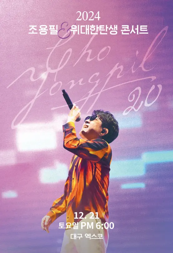 조용필 20집 발매 기념 콘서트 일정 장소 조용필&위대한탄생