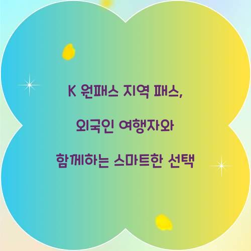 K 원패스 지역 패스