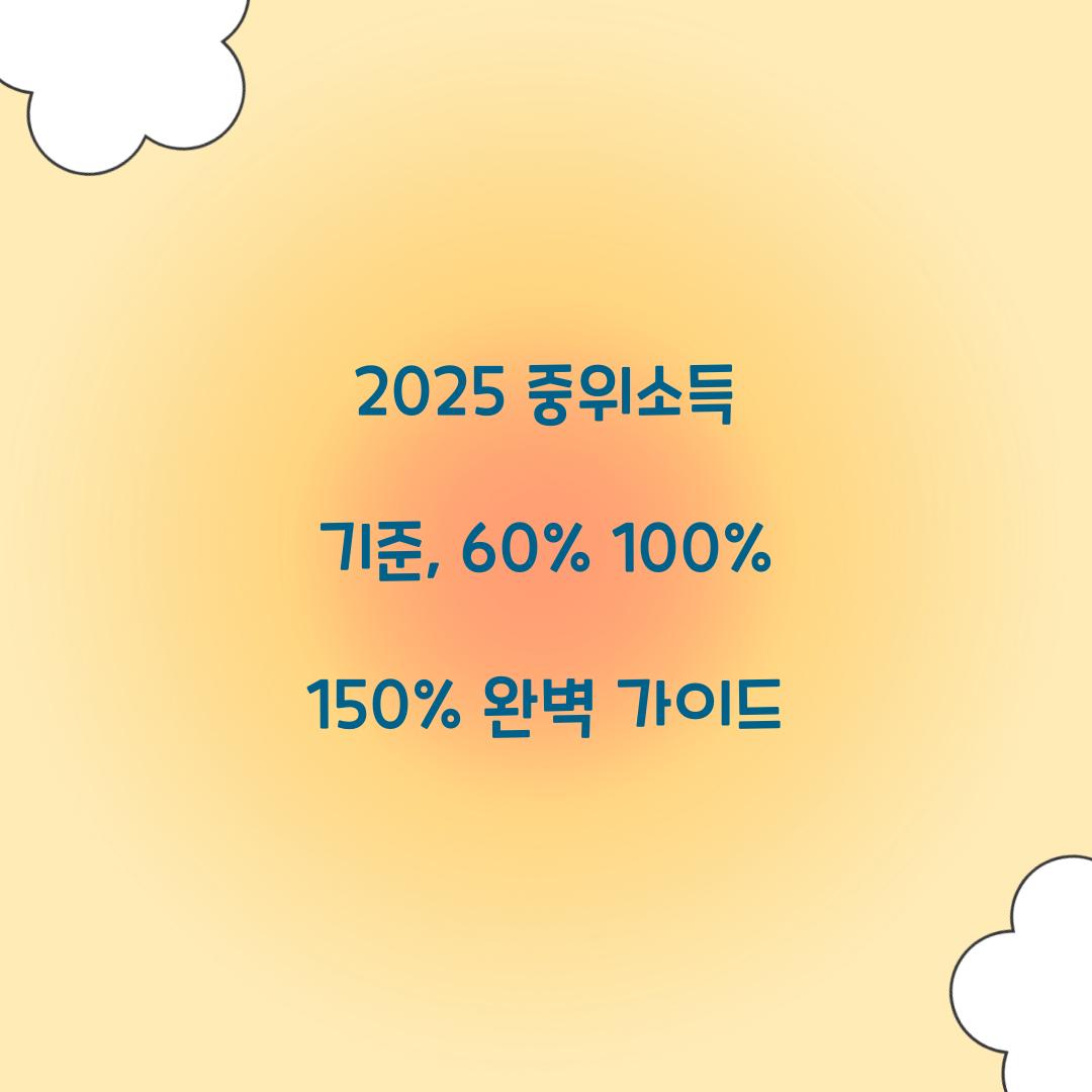 2025 중위소득