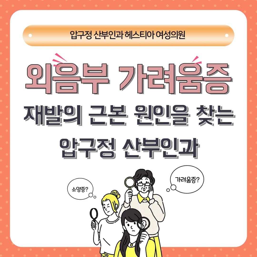 외음부 가려움증 원인이 '이것' 때문이다? - 압구정 산부인과 헤스티아