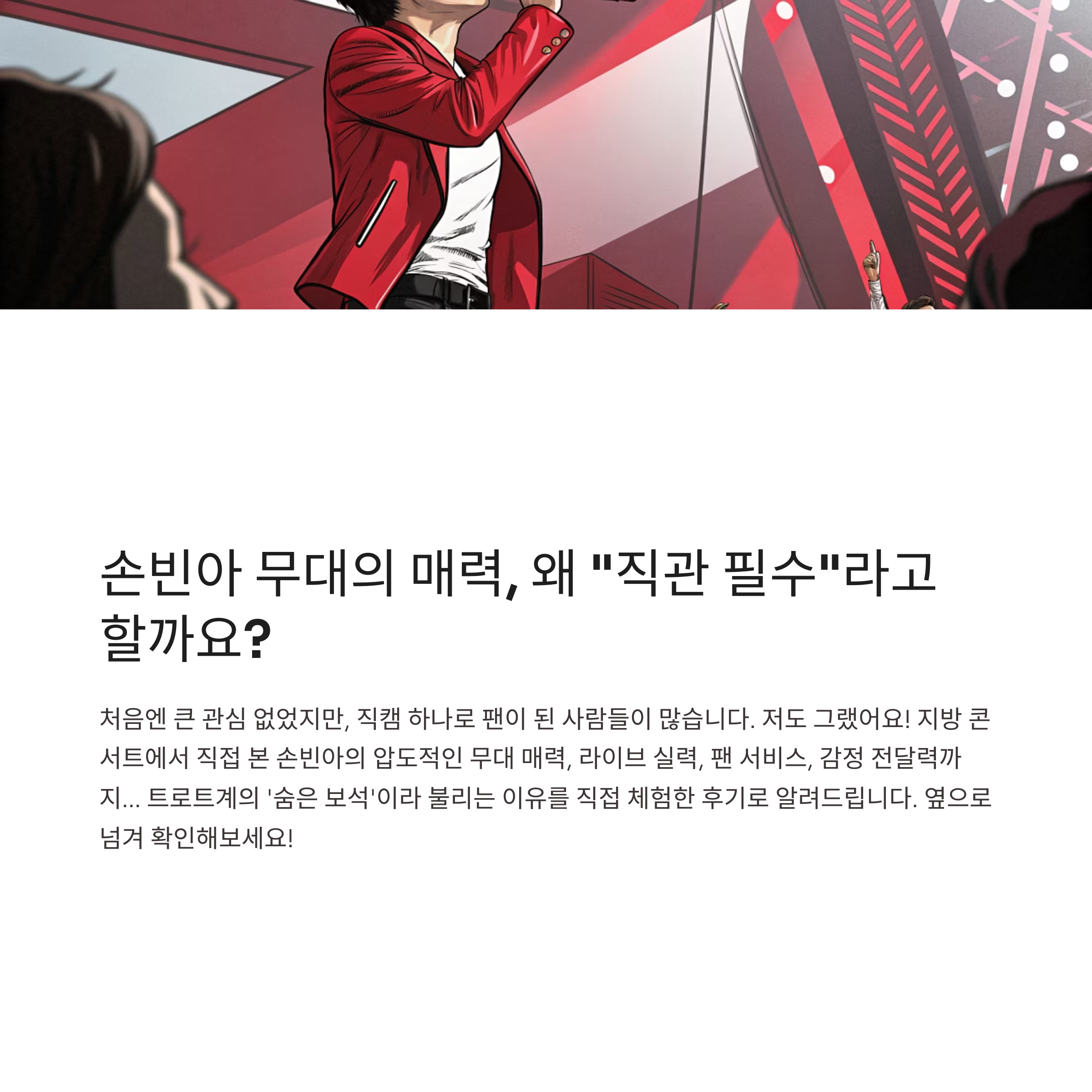 손빈아 직캠으로 반한 날, 무대 위의 감성 폭발 그 현장 후기