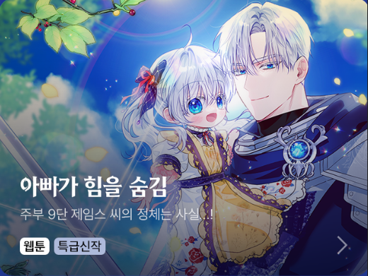 아빠가 힘을 숨김 웹툰 표지