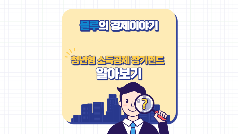 청년형 소득공제 장기펀드