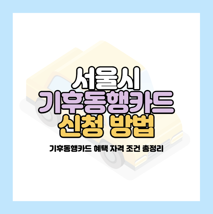 기후동행카드 신청