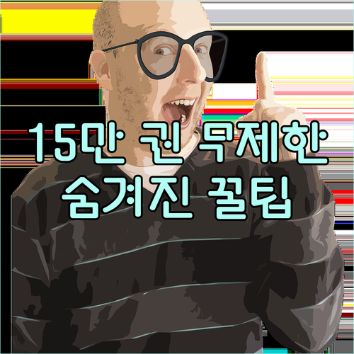 밀리의서재 15만 권 무제한? 숨겨진..