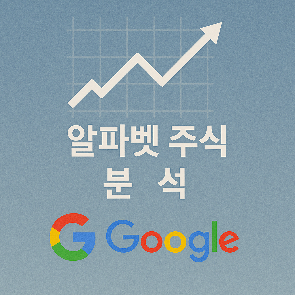 구글은 왜 여전히 강한가 🔍 검색과 AI가 만든 알파벳 제국