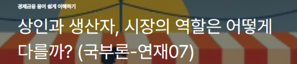 상인과 생산자, 시장의 역할은 어떻게 다를까? (국부론-연재07)