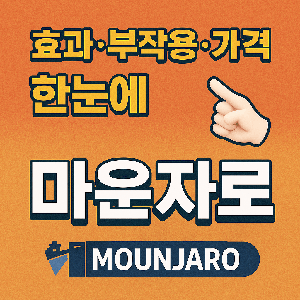 비만 치료제 마운자로의 복용 방법과 처방 과정을 시각적으로 표현한 이미지