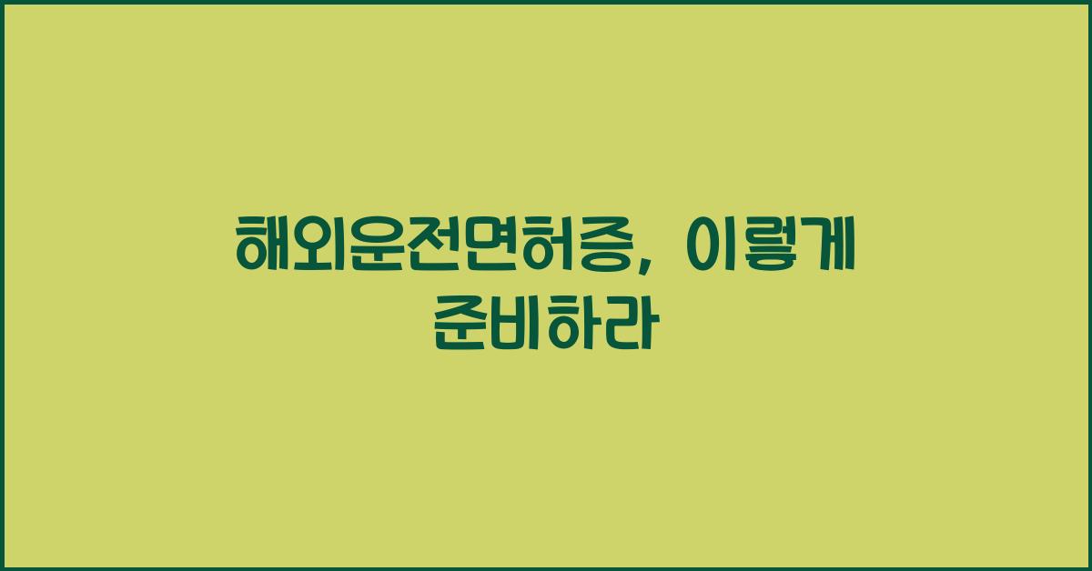 해외운전면허증