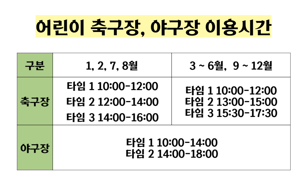 용산-어린이-정원-어린이축구장야구장-시설-이용시간표