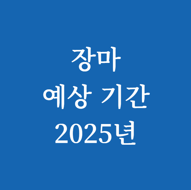 장마 예상 기간 2025년