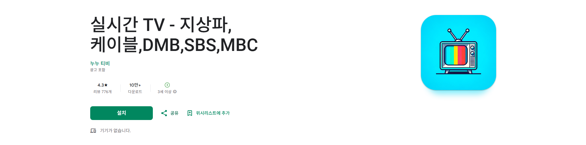 실시간 TV 보기 어플, 지상파, 케이블, JTBC, TV조선, 채널A, MBN TV DMB 시청하기
