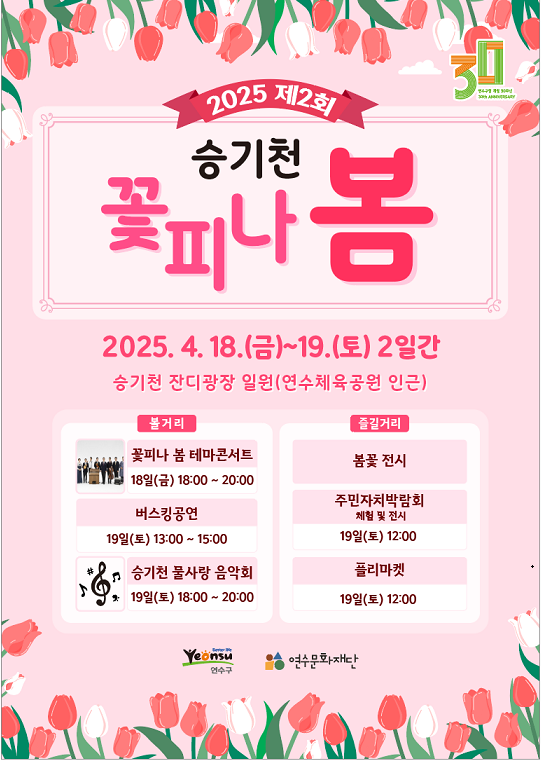 승기천 꽃피나 봄 축제 완벽 가이드