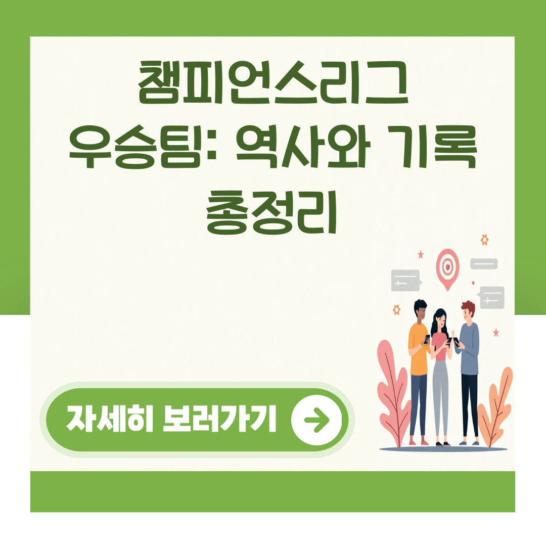 챔피언스리그 우승팀: 역사와 기록 총정리 대표 이미지