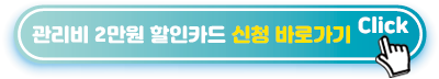 관리비-2만원-할인카드-신청-바로가기
