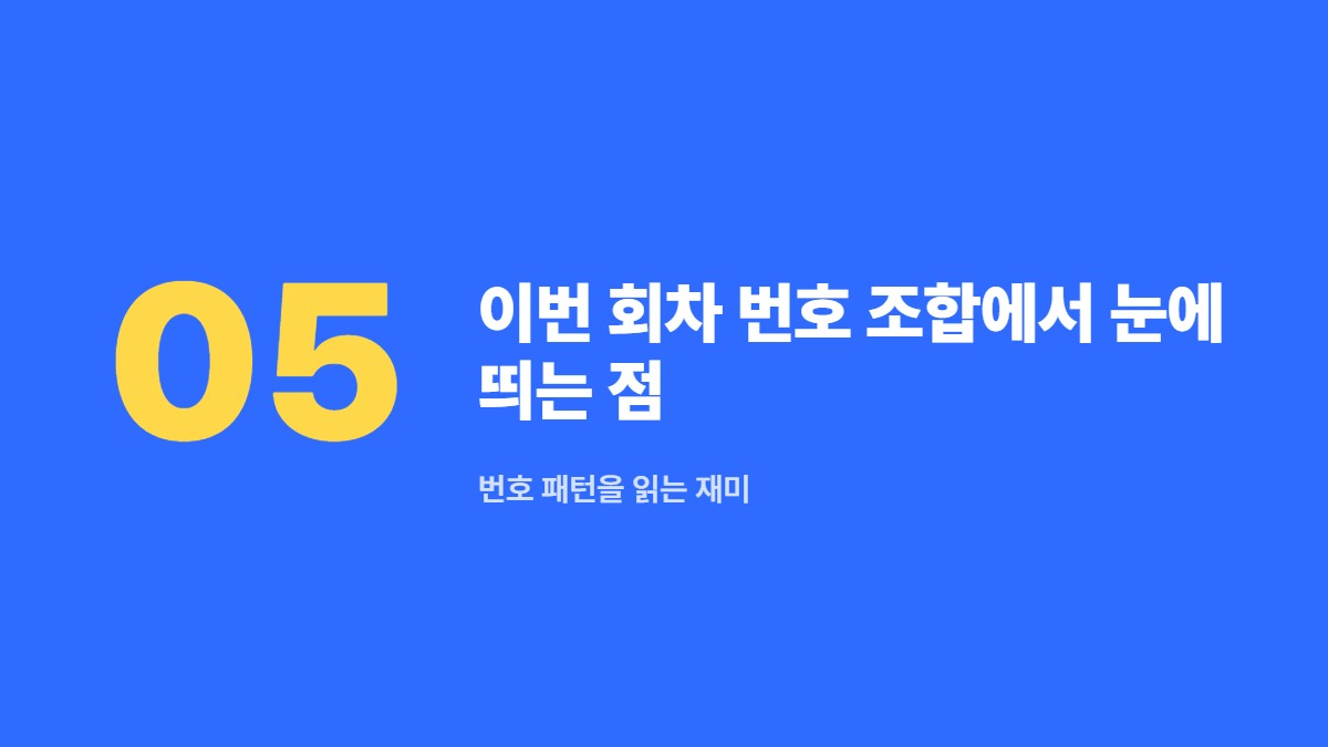 이번 회차 번호 조합에서 눈에 띄는 점 — 번호 패턴을 읽는 재미