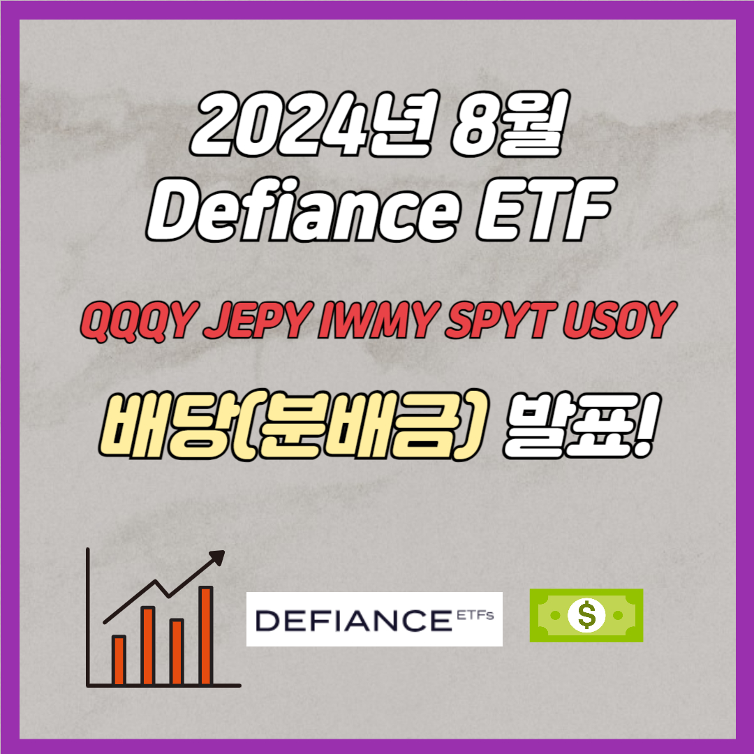 디파이언스 8월 배당